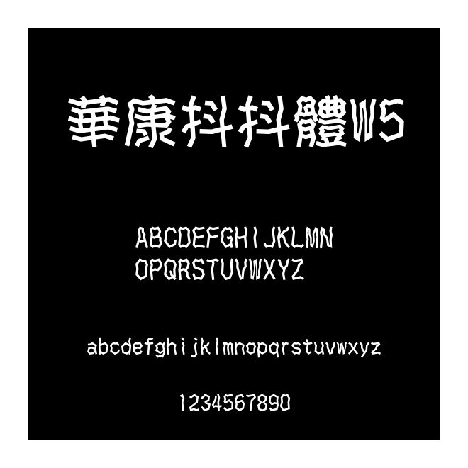 華康抖抖體W5