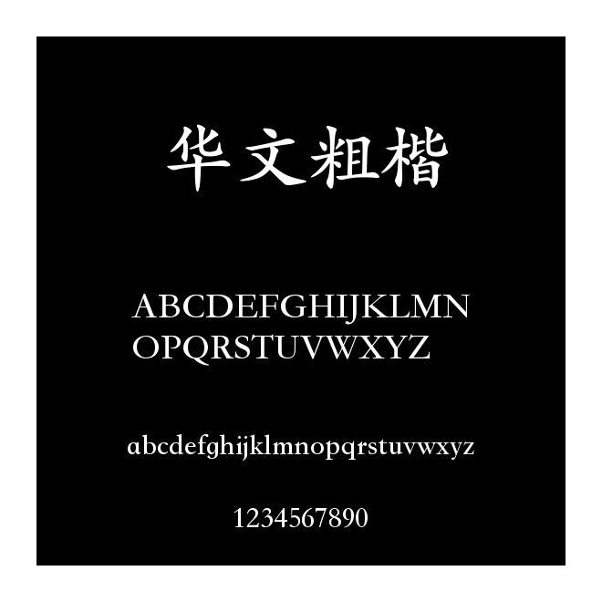 華文粗楷