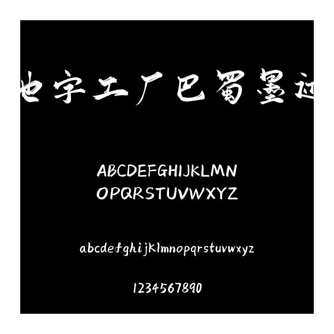 也字工廠巴蜀墨跡