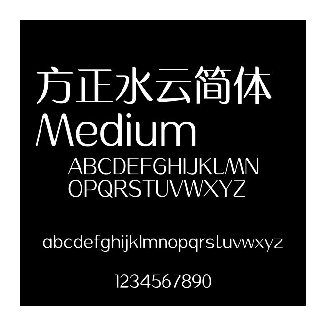 方正水云简体 Medium