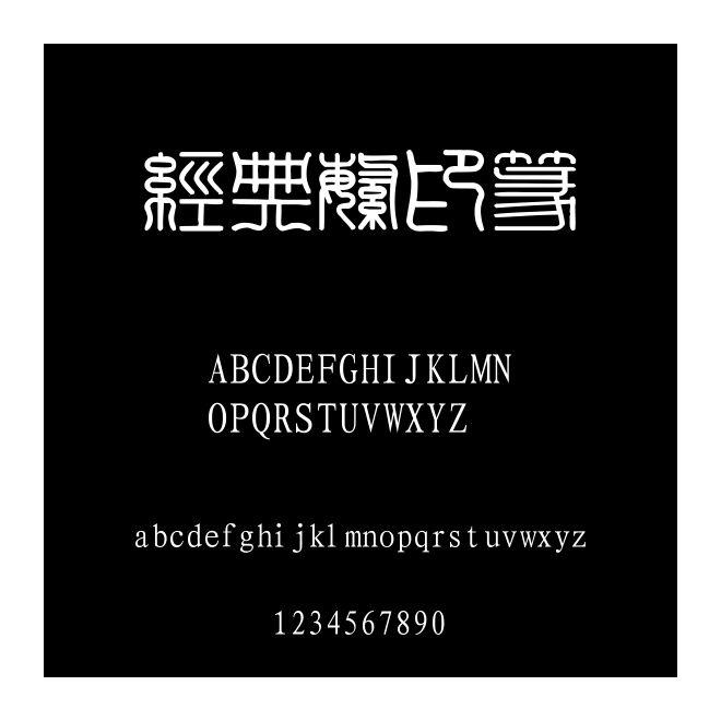 經典繁印篆