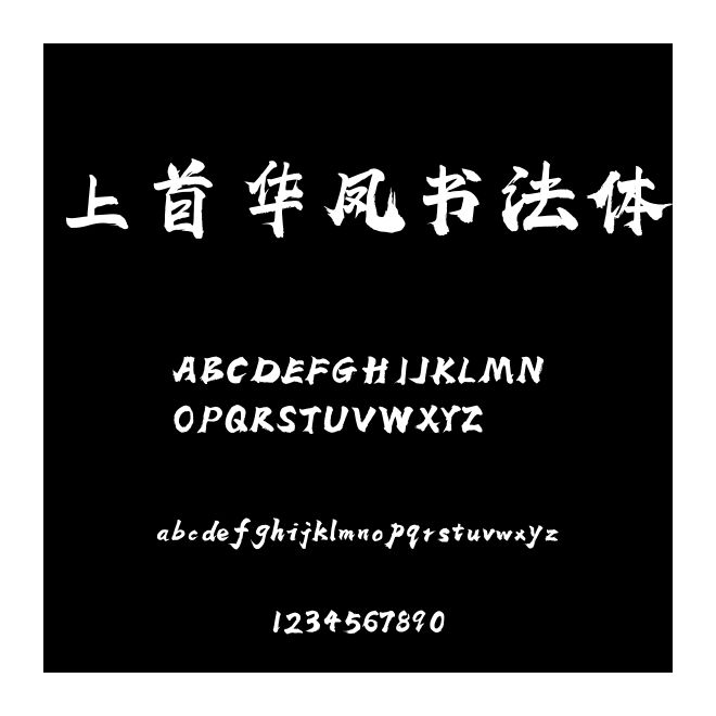 上首華鳳書法體