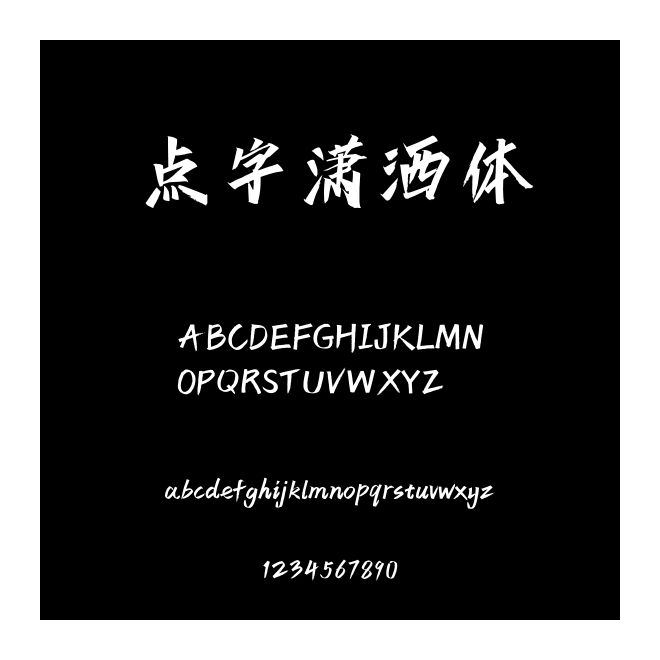 點(diǎn)字瀟灑體