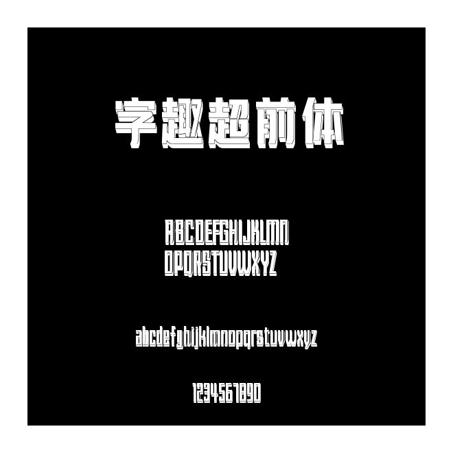 字趣超前體