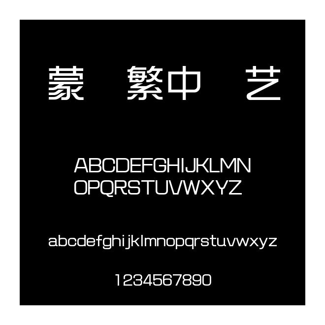 蒙納繁中綜藝