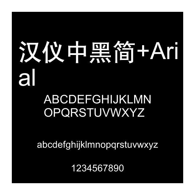 漢儀中黑簡+Arial