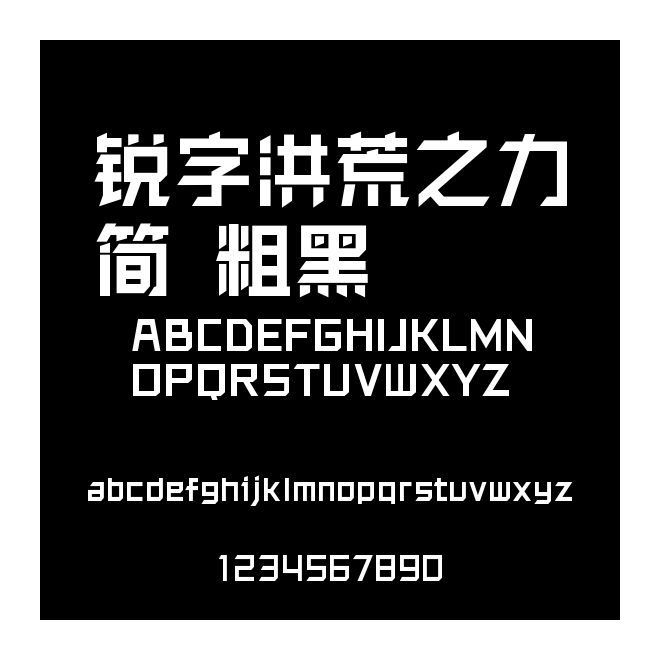 銳字洪荒之力簡 粗黑
