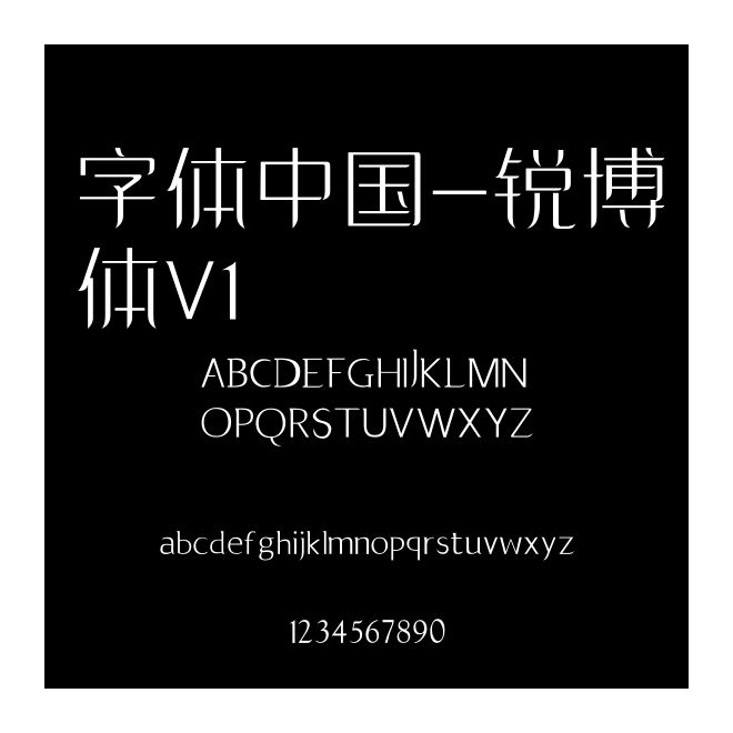 字體中國-銳博體V1