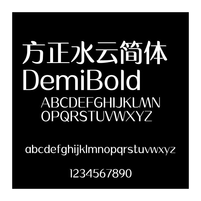 方正水云简体 DemiBold