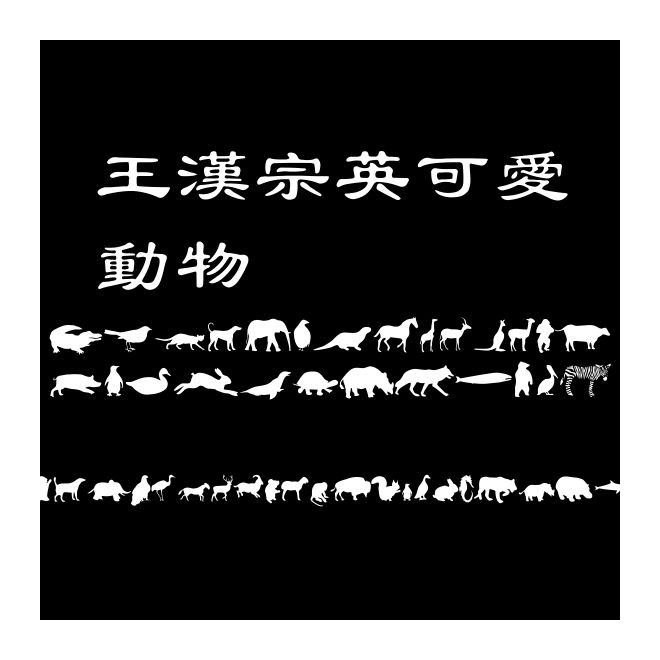 王漢宗英可愛動物