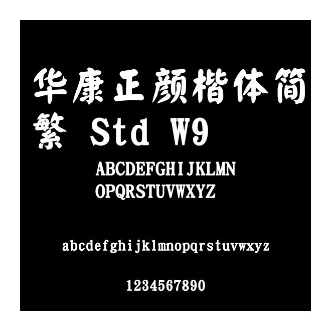 华康正颜楷体简繁 Std W9