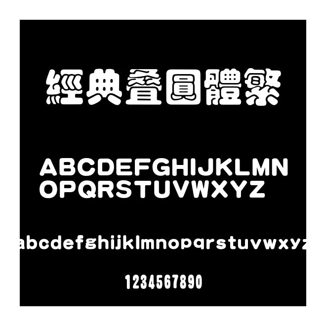 經(jīng)典疊圓體繁