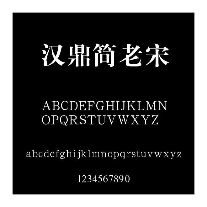 漢鼎簡老宋