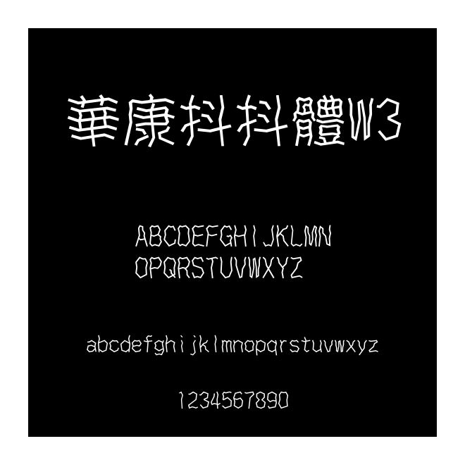 華康抖抖體W3