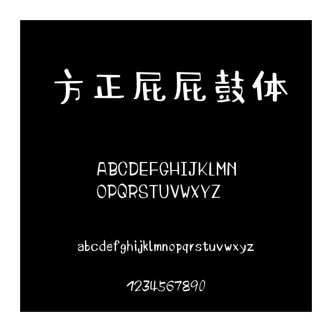 方正屁屁鼓体