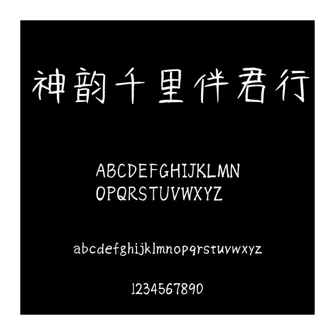 神韻千里伴君行