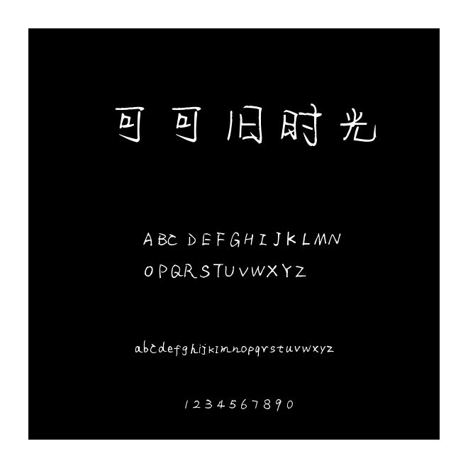 可可舊時光