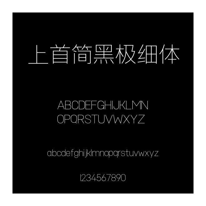 上首簡黑極細體