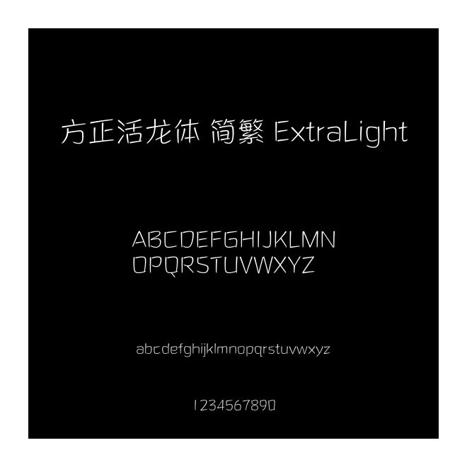 方正活龙体 简繁 ExtraLight