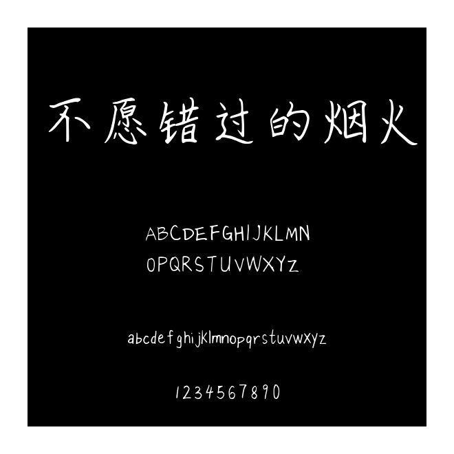 不愿错过的烟火