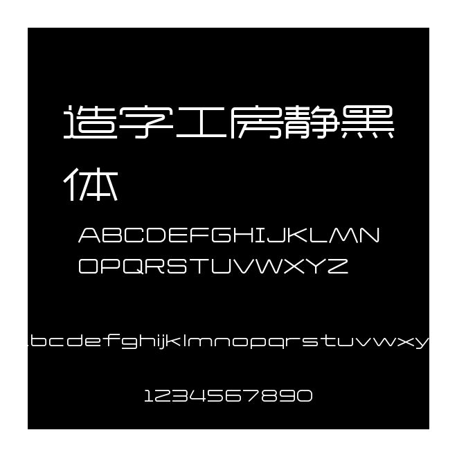 造字工房靜黑體