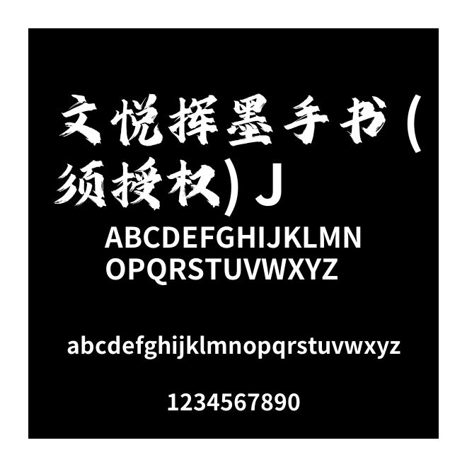 文悅揮墨手書 (須授權) J