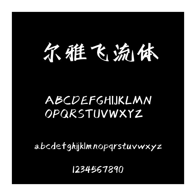 爾雅飛流體