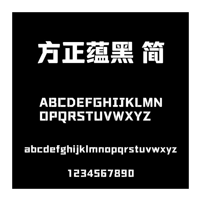 方正蕴黑 简