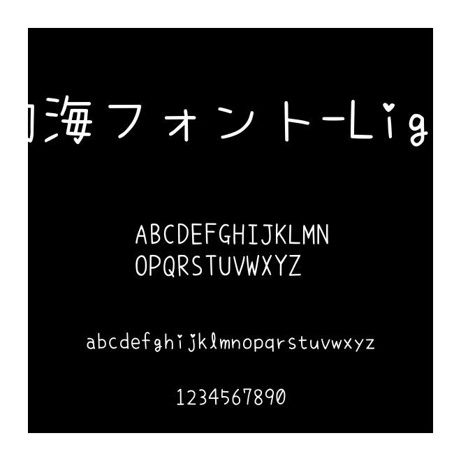 內海フォント-Light
