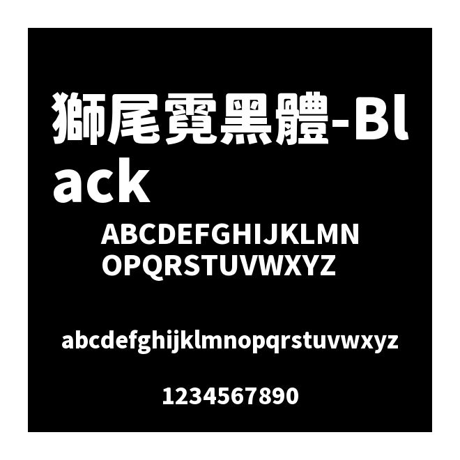 獅尾霓黑體-Black