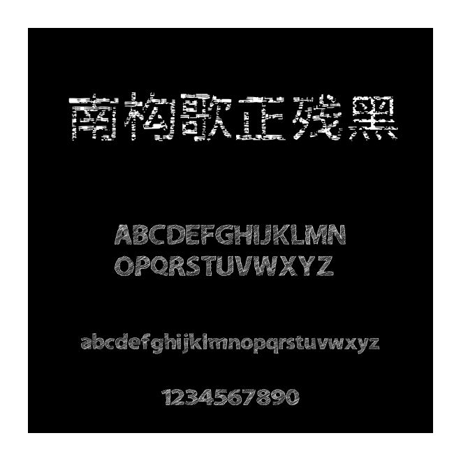 南構歌正殘黑