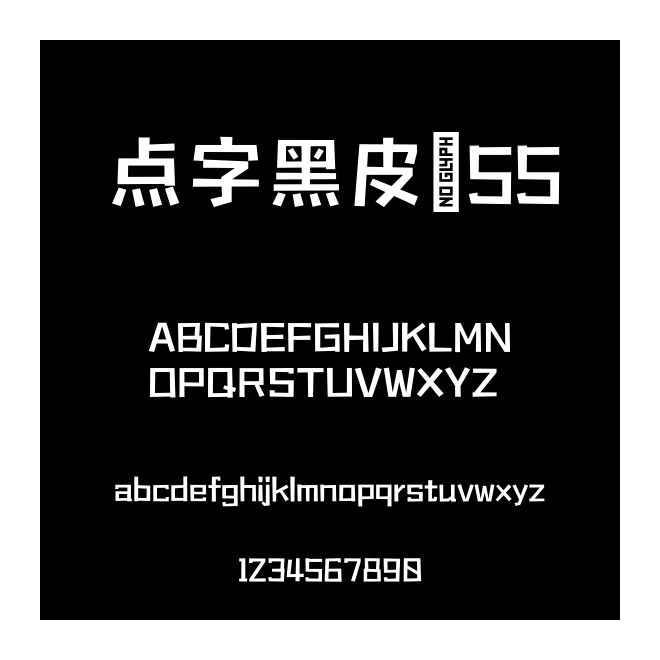 點(diǎn)字黑皮 55