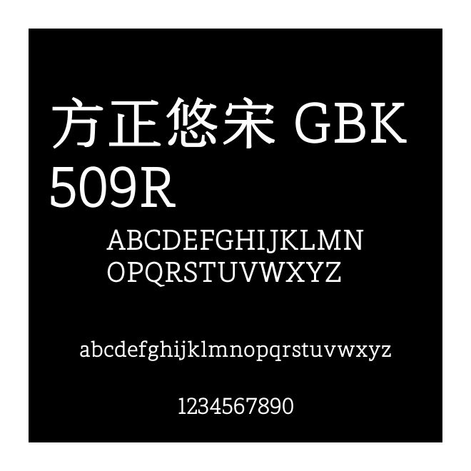 方正悠宋 GBK 509R