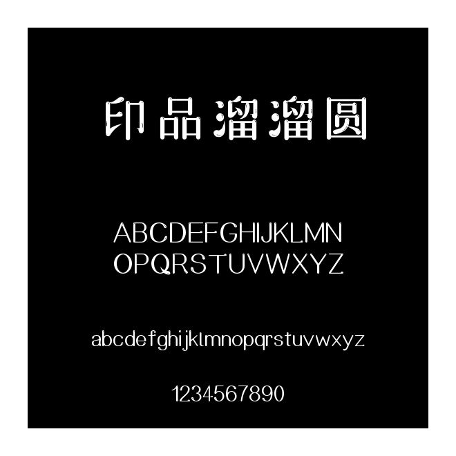 印品溜溜圓