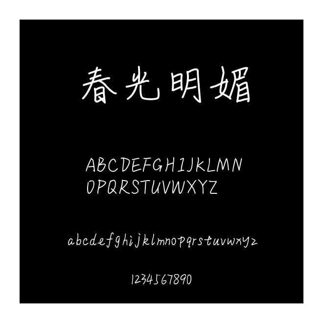 春光明媚