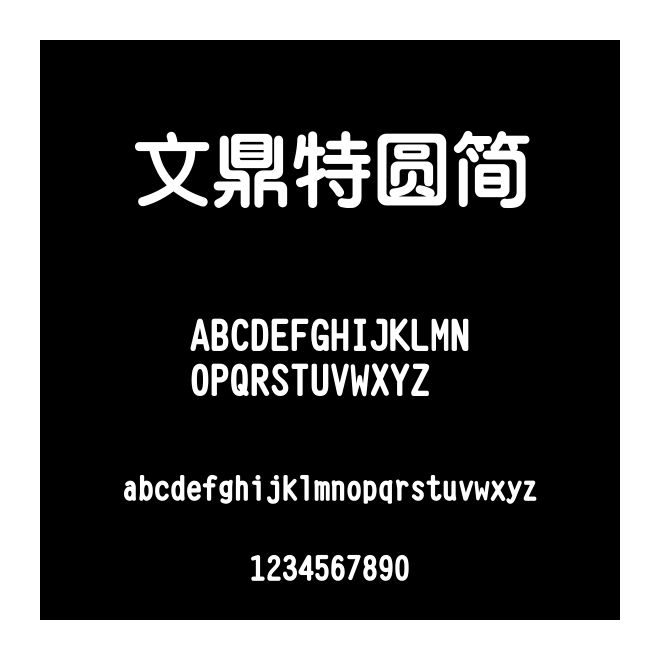 文鼎特圓簡