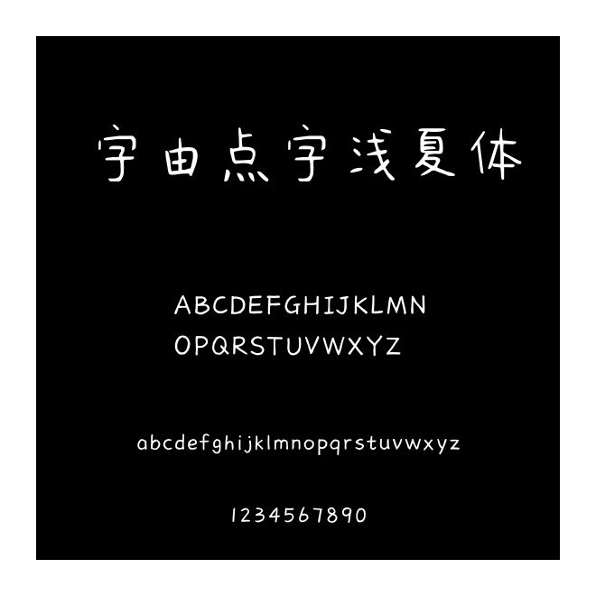 字由點(diǎn)字淺夏體