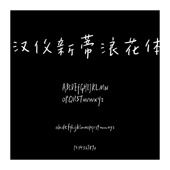 汉仪新蒂浪花体