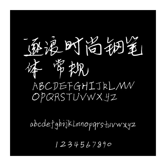 逐浪時尚鋼筆體 常規(guī)