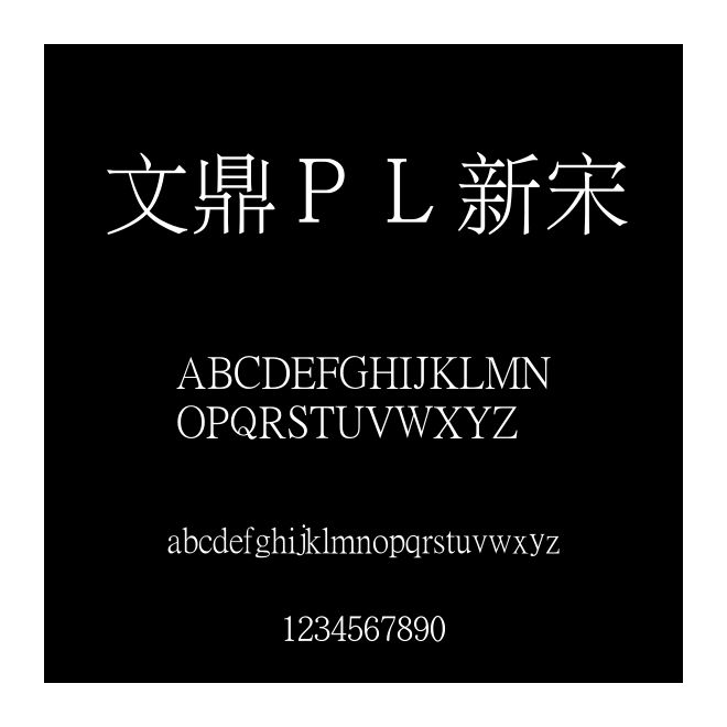 文鼎ＰＬ新宋