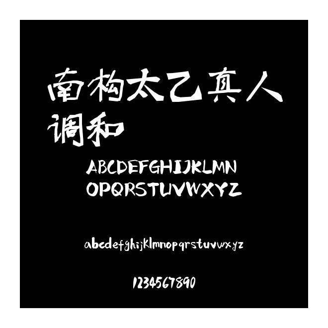 南構太乙真人調和