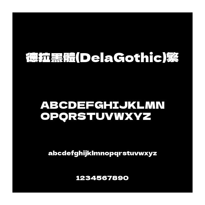 德拉黑體(DelaGothic)繁
