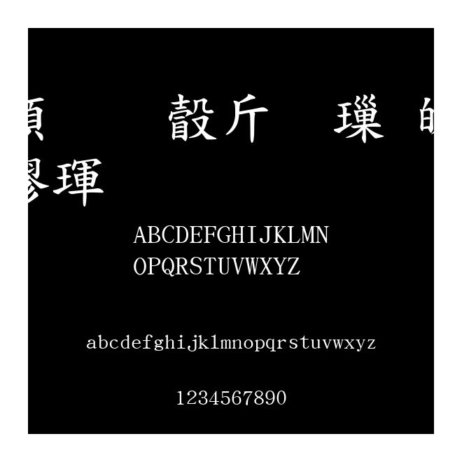 超研澤粗標準楷體