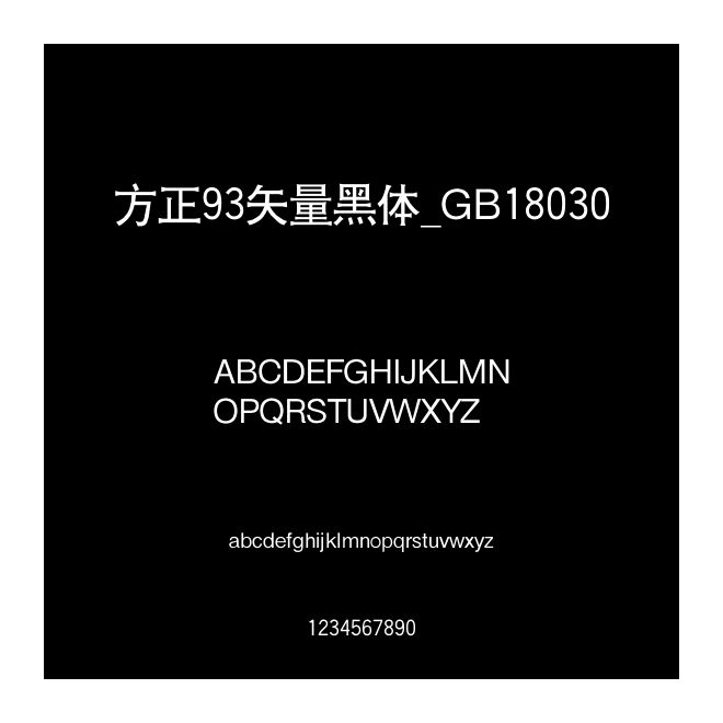 方正93矢量黑体_GB18030