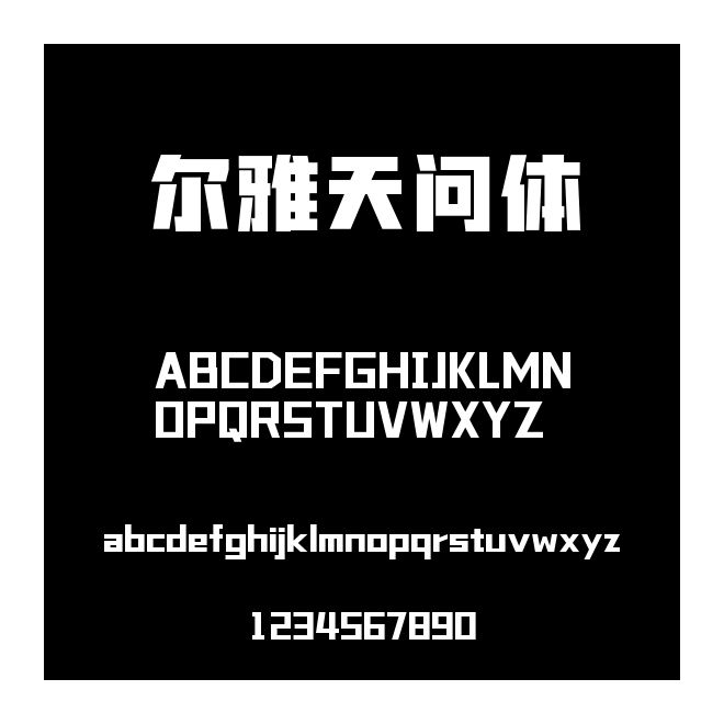 爾雅天問體
