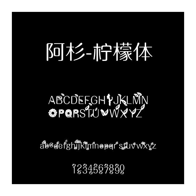 阿杉-柠檬体