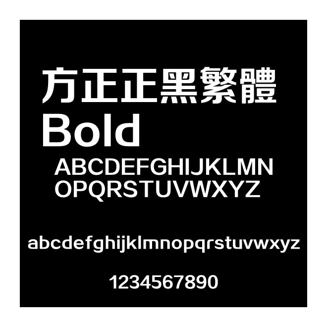方正正黑繁体 Bold