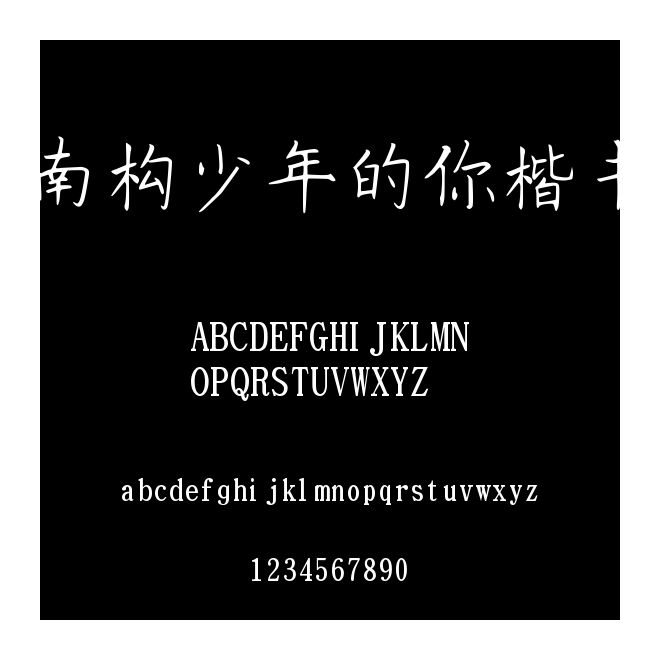 南構少年的你楷書