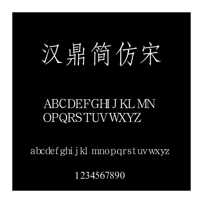 漢鼎簡仿宋