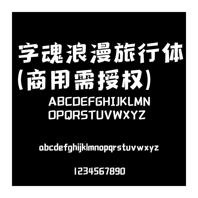 字魂浪漫旅行體(商用需授權)